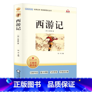 西游记 [正版]西游记 原著中学生青少年初中生课外阅读书籍七年级上册 语文阅读暑假课外阅读