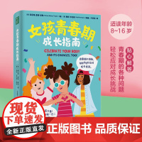女孩青春期成长指南 青春期孩子成长手册 家庭教育育儿养育叛逆期女孩书籍 陪伴孩子健康心理生理成长 饮食锻炼睡