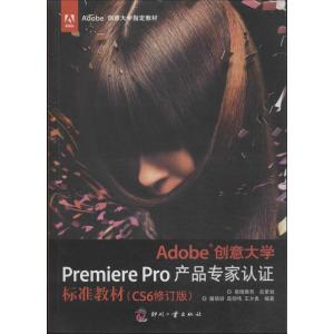 正版新书]Adobe创意大学Premiere Pro产品专家认证标准教材(CS6