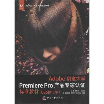 正版新书]Adobe创意大学Premiere Pro产品专家认证标准教材(CS6