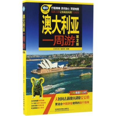 正版新书]澳大利亚1周游(第2版)《亲历者》编辑部978711322774