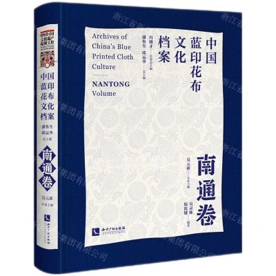 [N]中国蓝印花布文化档案(南通卷)(精)-9787513072892