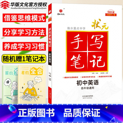 英语 初中通用 [正版]2025衡水重点中学状元手写笔记初中英语七年级八九年级基础知识大全人教版教辅辅导书中考复习资料初