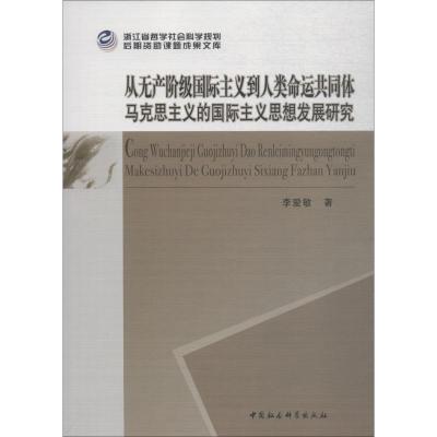 正版新书]从无产阶级国际主义到人类命运共同体 马克思主义的国