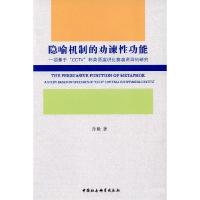 正版新书]隐喻机制的劝谏性功能孙毅 著9787500483939