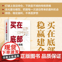 买在底部:稳赢建仓策略 冯钢 李嘉欣 山西人民出版社 股票 证券 投资 理财 图书