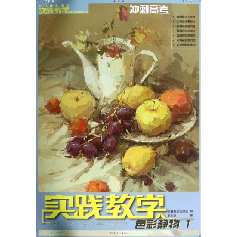 正版新书]色彩静物(精)/实践教学美术高考系列丛书邢柏忠9787304