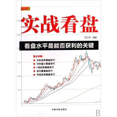 正版新书]实战看盘范江京9787802185357