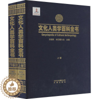 [醉染正版]RT 正版 文化人类学百科全书9787805546186 王建民文津出版社