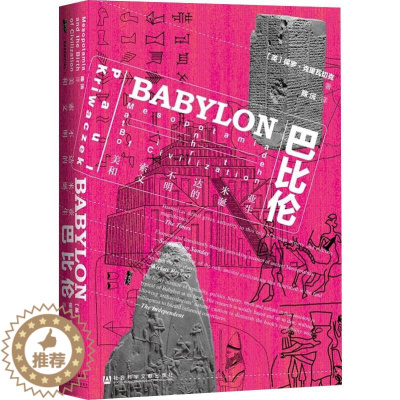 [醉染正版]巴比伦 美索不达米亚和文明的诞生 社会科学文献出版社 (英)保罗·克里瓦切克(Paul Kriwaczek)