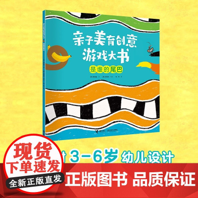 亲子美育创意游戏大书 是谁的尾巴 3-6岁 韩相福 著 玩具书