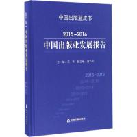 音像2015-2016中国出版业发展报告(精)/中国出版蓝皮书范军