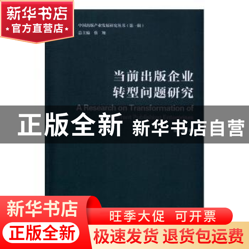 正版 当前出版企业转型问题研究 陆颖著 中国传媒大学出版社 9787
