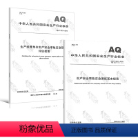[正版]2本套 AQ∕T 9011-2019 生产经营单位生产安全事故应急预案评估指南+AQ/T 9007-2019