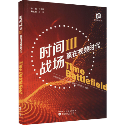 正版新书]时间战场 3 赢在视频时代何海明9787521824926