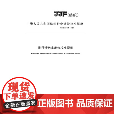 纺织品耐汗渍色牢度仪校准规范JJF(纺织)028-2024