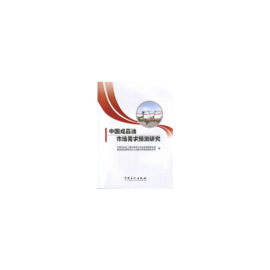 正版新书]中国成品油市场需求预测研究中国石油化工股份有限公司