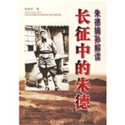 正版新书]长征中的朱德朱和平9787506552325
