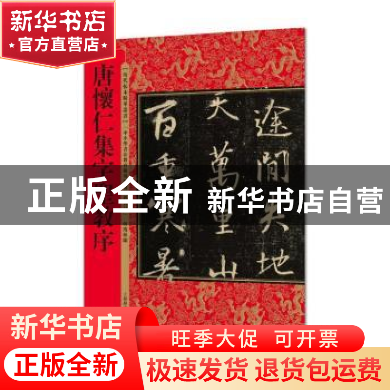 正版 唐怀仁集字圣教序 何海林编 上海辞书出版社 9787532649686