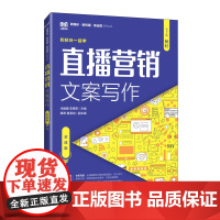 直播营销文案写作(慕课版)