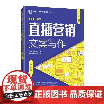 直播营销文案写作(慕课版)