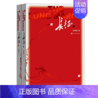 长征 七年级下 [正版] 长征 上下2册 王树增著套装八年级上名著阅读红色照耀中国经典 长征故事 抗日战争系列纪实文学暑