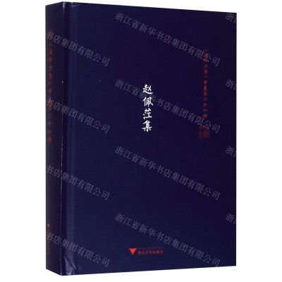 [N]赵佩茳集(精)/温岭丛书-9787308198158