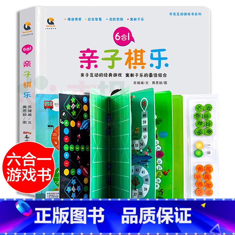 [正版]布克游戏书系列6合1亲子棋乐 飞行棋斗兽棋中国象棋安全益智棋启蒙认知棋3-10岁儿童幼儿小学生幼儿园亲子棋乐家