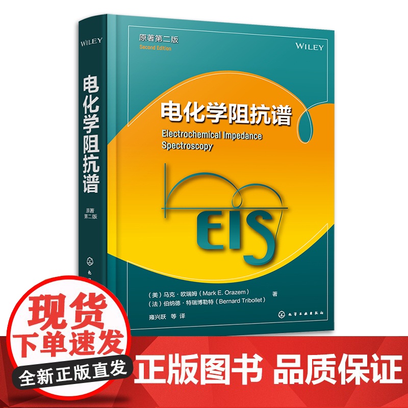 电化学阻抗谱 原著第二版 电化学动力学阻抗谱技术 电化学测量方法电化学阻抗谱基础知识电化学阻抗谱实验与阻抗谱解析分析参考