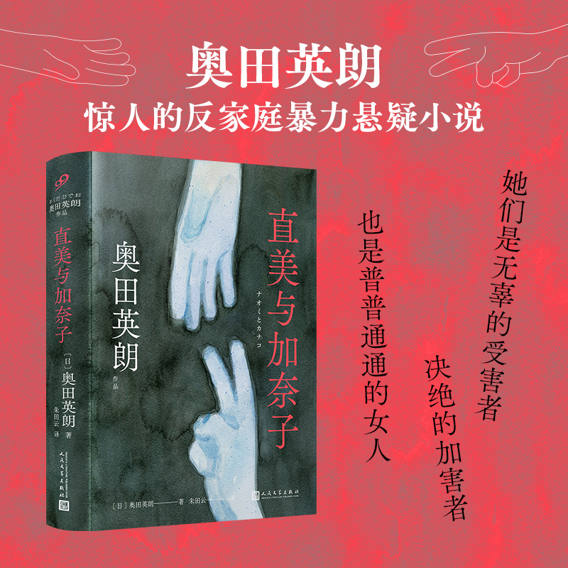 正版新书]直美与加奈子(奥田英朗引发争议的反家庭暴力悬疑小说