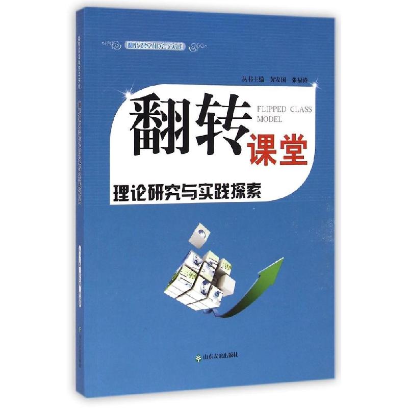 正版新书]翻转课堂理论与实践张福涛9787551607292