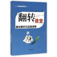 正版新书]翻转课堂理论与实践张福涛9787551607292