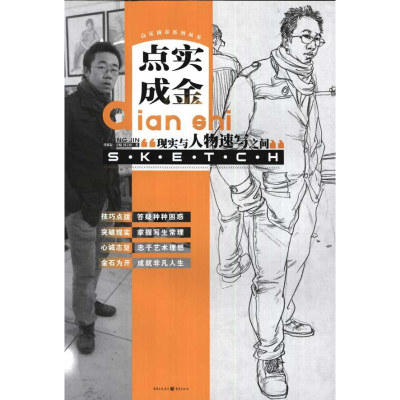 醉染图书点石成金系列丛书:现实与人物速写之间9787229038649