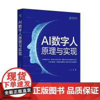 AI数字人原理与实现 数字人开发AI数字人直播语音合成AI虚拟人物合成AI视频生成制作