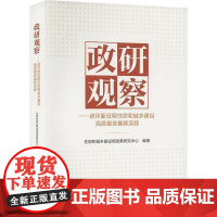 政研观察:述评新征程住房和城乡建设高质量发展新实践住房和城乡建设部政策研究中心图书书籍