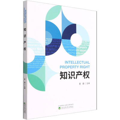 [M]知识产权 夏露 编 -9787521834093
