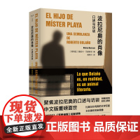 波拉尼奥的肖像:口述与访谈 莫妮卡 马里斯坦著 重返暗夜 2666作者 文艺青年痴迷的图书流亡爱情冒险 外国文学小说书