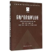 正版新书]房地产估价案例与分析(全国房地产估价师执业资格考试