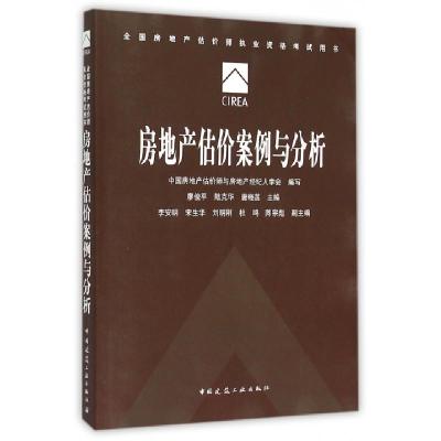 正版新书]房地产估价案例与分析(全国房地产估价师执业资格考试