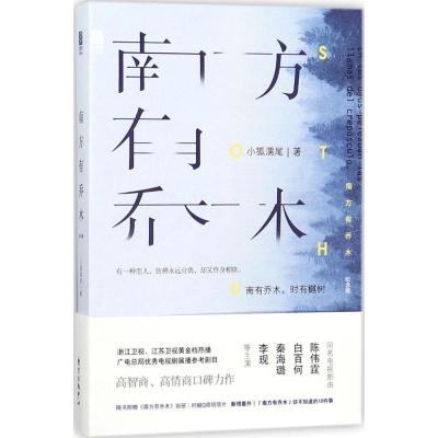 正版新书]南方有乔木(纪念版)小狐濡尾9787547311714