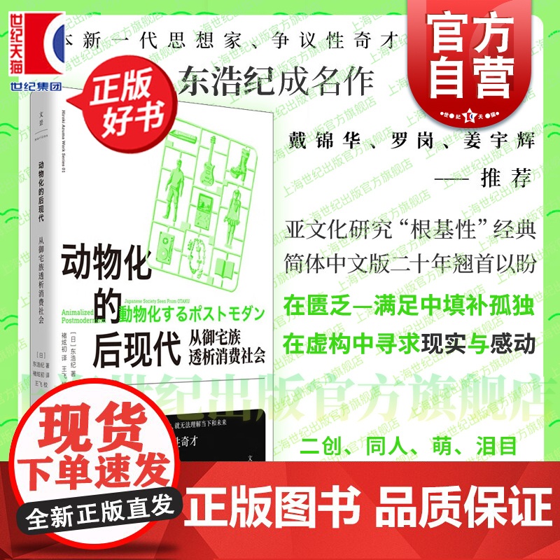 动物化的后现代 从御宅族透析消费社会 东浩纪成名作亚文化研究根基性经典名著世纪文景二创同人萌数据库消费多重人格社会学正版