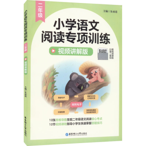 [M]小学语文阅读专项训练 2年级 视频讲解版-9787562866749