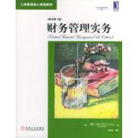 正版新书]财务管理实务(原书第3版)/工商管理核心课程教材译者 (