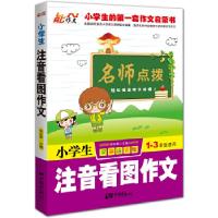 正版新书]小学生注音看图作文张在军 主编9787514607284