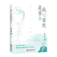 [N]此心安处是吾乡-9787550732773