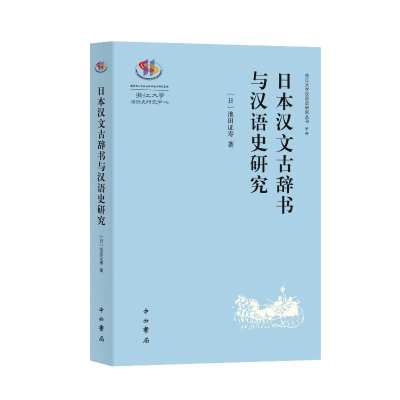 正版新书]日本汉文古辞书与汉语史研究[日]池田证寿 著978754752