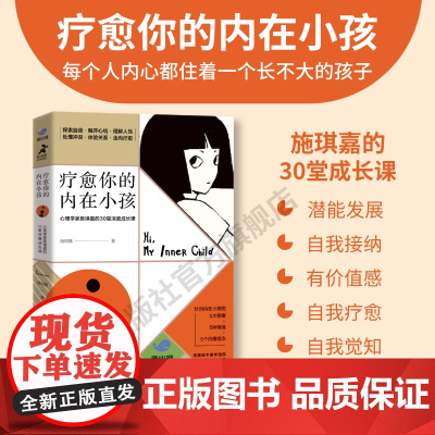 [店]疗愈你的内在小孩 心理学家施琪嘉的30堂成长课 内在成长自我冲突原生家庭童年创伤自信力量安全感人民邮电出版社