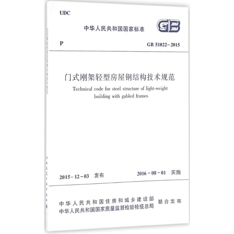 门式刚架轻型房屋钢结构技术规范 GB51022-2015