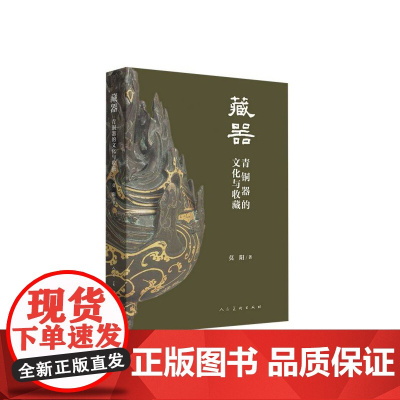 藏器(青铜器的文化与收藏)