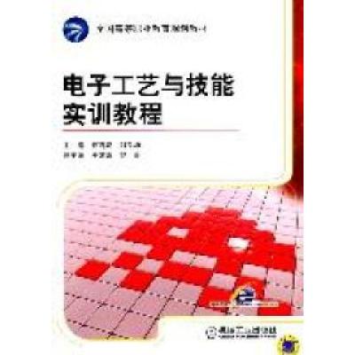 正版新书]电子工艺与技能实训教程/全国高等职业教育规划教材夏
